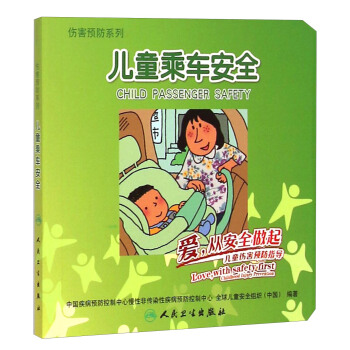 兒童乘車安全 愛，從安全做起兒童傷害預防指導 [Child Passenger Safety] pdf epub mobi 下载