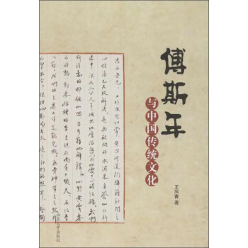 傅斯年與中國傳統文化