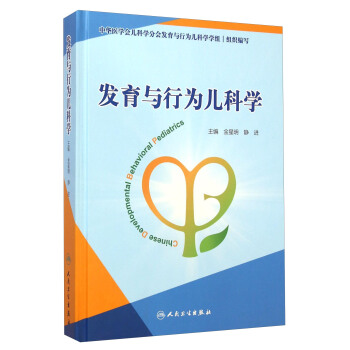 發育與行為兒科學 [Chinese Developmental Behavioral Pediatrics] pdf epub mobi 下载