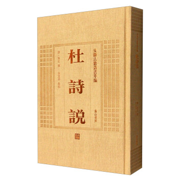 安徽古籍叢書萃編：杜詩說 pdf epub mobi 下载