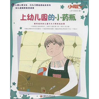 小腳丫叢書;兒童心理衛生、行為習慣培養繪本係列 上幼兒園的小藥瓶 pdf epub mobi 下载