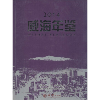 威海年鉴2014
