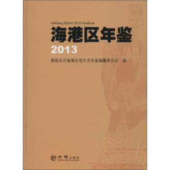 海港区年鉴2013