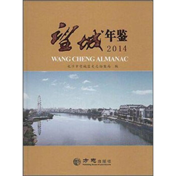 望城年鉴.2014(附光盘1张) pdf epub mobi 下载