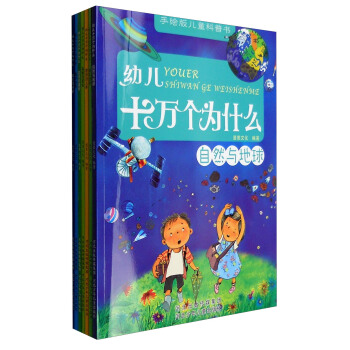 手繪版兒童科普書 幼兒十萬個為什麼（套裝共7冊） pdf epub mobi 下载