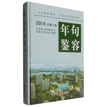 句容年鉴（2014 总第11卷） [Jurong Yearbook 2014] pdf epub mobi 下载
