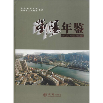 浏阳年鉴2014