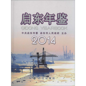 启东年鉴2014 pdf epub mobi 下载