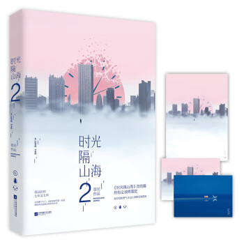 時光隔山海2 容光著 花火小說青春都市言情書籍 是你給我勇氣,從此山海都無須畏懼 pdf epub mobi 電子書 下載