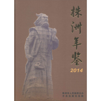 株洲年鉴.2014(附光盘1张)