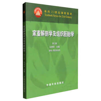 傢畜解剖學及組織胚胎學（第3版 畜牧獸醫專業用） pdf epub mobi 下载