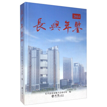 长兴年鉴2014 pdf epub mobi 下载