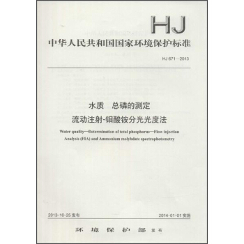 中华人民共和国国家环境保护标准（HJ 671-2013）：水质 总磷的测定 流动注射-钼酸铵分光光度法 [Water Quality-Determination of Total Phosphorus-Flow Injection Analysis(FLA) and Ammonium Molybdate Spectrophotometry] pdf epub mobi 下载