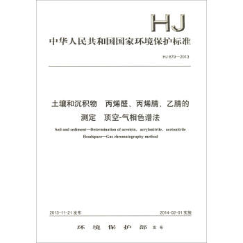 中华人民共和国国家环境保护标准（HJ 679-2013）：土壤和沉积物丙烯醛、丙烯腈、乙腈的测定顶空-气相色谱法 [Soiland Sediment-Determination of Acrolein, Acrylonitrile,Acetonitrile Headspace-Gas Chromatography Method] pdf epub mobi 下载