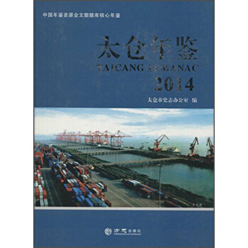 太仓年鉴2014(附CD光盘1张)