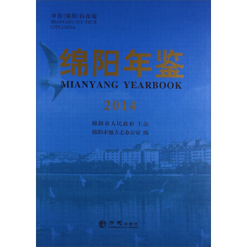 绵阳年鉴2014