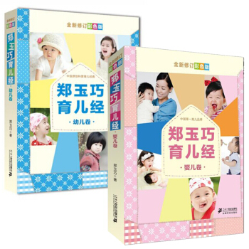 包邮 郑玉巧育儿经 婴儿卷+幼儿卷 育儿百科早教书 正确的预防护理方式 妈妈关爱宝宝教程书 pdf epub mobi 下载