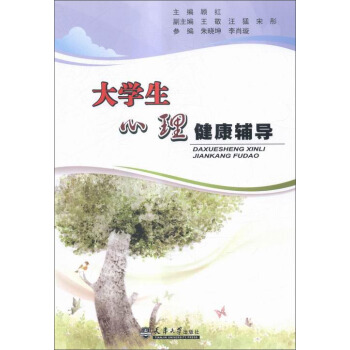 大學生心理健康輔導 pdf epub mobi 下载