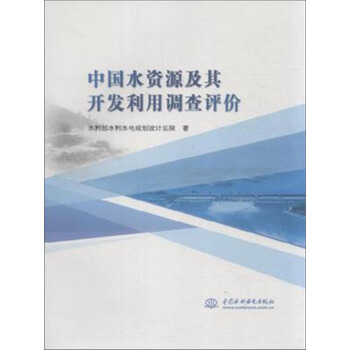 中国水资源及其开发利用调查评价