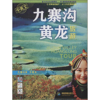 九寨沟·黄龙旅游 pdf epub mobi 下载