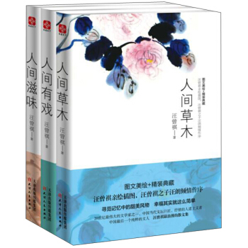 汪曾祺作品：人间草木+人间有戏+人间滋味（套装共3册） pdf epub mobi 电子书 下载