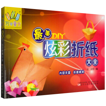 最美DIY炫彩折纸大全 pdf epub mobi 下载