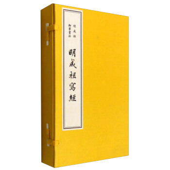 明成祖禦筆書法：明成祖寫經（套裝上中下冊） pdf epub mobi 電子書 下載