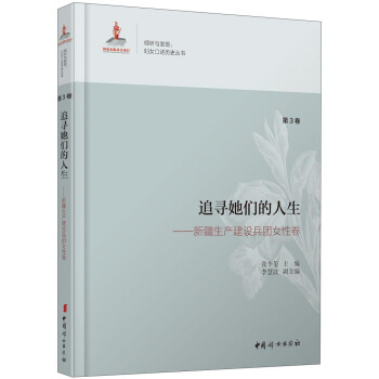 追尋她們的人生：新疆生産建設兵團女性捲（第3捲） pdf epub mobi 下载