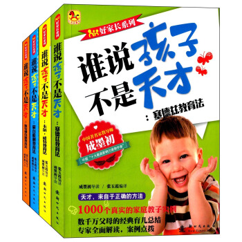 好傢長係列 誰說孩子不是天纔 pdf epub mobi 下载
