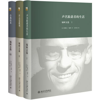 福柯文选（共三册） pdf epub mobi 下载
