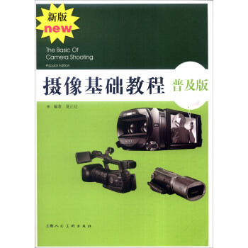 攝像基礎教程·普及版（新版） [The Basic of Camera Shooting Popular Edition] pdf epub mobi 電子書 下載