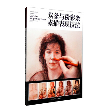 西班牙繪畫基礎經典教程：炭條與粉彩條素描錶現技法 pdf epub mobi 下载