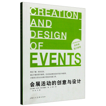 会展活动的创意与设计 [Creation and Design of Events] pdf epub mobi 下载