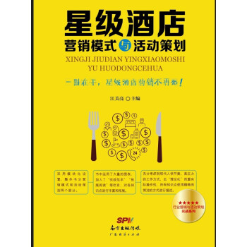 星级酒店营销模式与活动策划 pdf epub mobi 下载