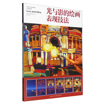 光与影的绘画表现技法 pdf epub mobi 下载