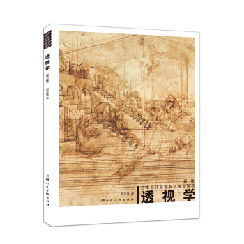 透视学(新一版)