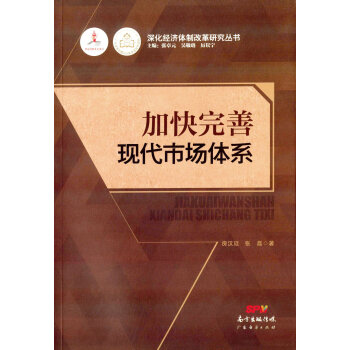 加快完善现代市场体系 pdf epub mobi 下载