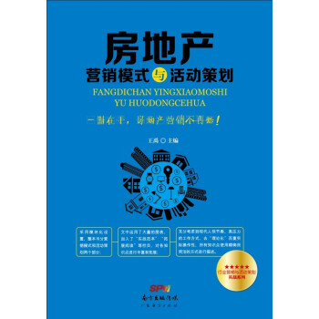 房地产营销模式与活动策划 [一本书搞定房地产营销！一册在手，房地产营销不再愁！] pdf epub mobi 下载