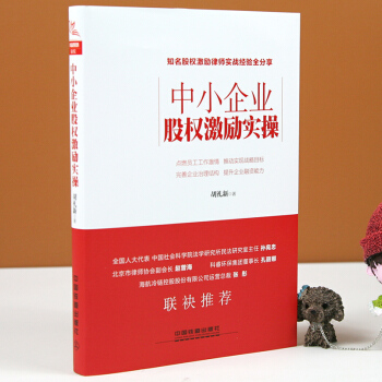 包郵 中小企業股權激勵實操 企業公司管理類書籍 閤夥人製度股權組織架構 股權 pdf epub mobi 下载