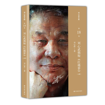 刘心武文粹：刘心武揭秘《红楼梦》（上卷） pdf epub mobi 下载