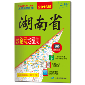 2016公路地图系列 湖南省公路网地图集(2016版) pdf epub mobi 下载