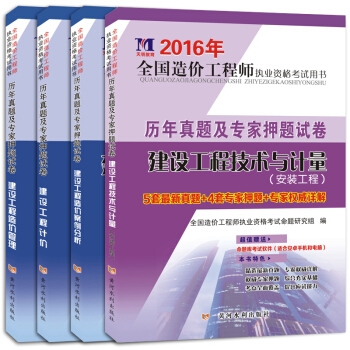 天明教育·2016年全國造價工程師執業資格考試用書·曆年真題及專傢押題試捲(套裝共4冊)