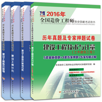 天明教育·2016年全國造價工程師執業資格考試用書：曆年真題及專傢押題試捲（套裝共4冊） pdf epub mobi 電子書 下載