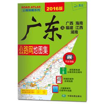2016公路地图系列 广东及广西、海南、福建、江西、湖南公路网地图集(2016版) pdf epub mobi 下载