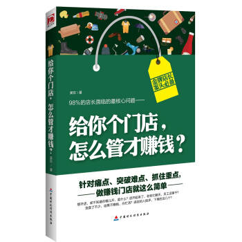 给你个门店，怎么管才赚钱？ pdf epub mobi 下载