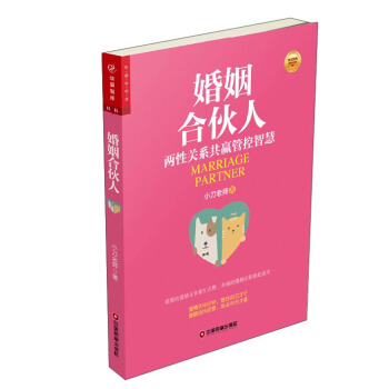 華夏智庫·金牌培訓師書係 婚姻閤夥人:兩性關係共贏管控智慧 pdf epub mobi 下载