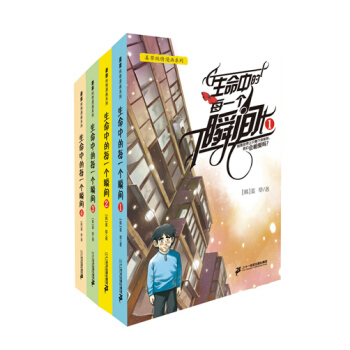 生命中的每一个瞬间（套装1-4册） pdf epub mobi 下载