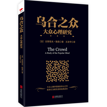 烏閤之眾:大眾心理研究