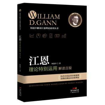 江恩理论特别运用：解读庄股 pdf epub mobi 下载