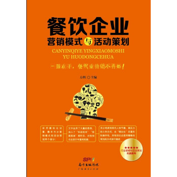 餐飲企業營銷模式與活動策劃 pdf epub mobi 下载